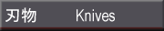 �n�� Knives: Hamono