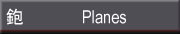 �� Planes: Kan-na